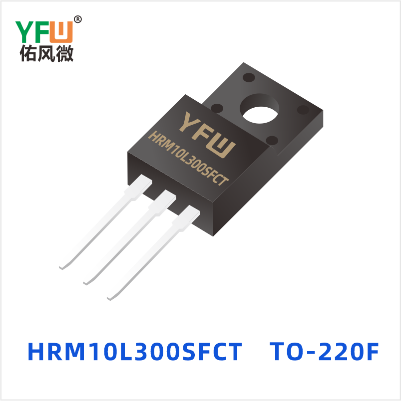 HRM10L300SFCT 低正向肖特基二极管 YFW佑风微